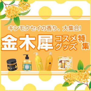 キンモクセイコスメ＆グッズ特集 ＞