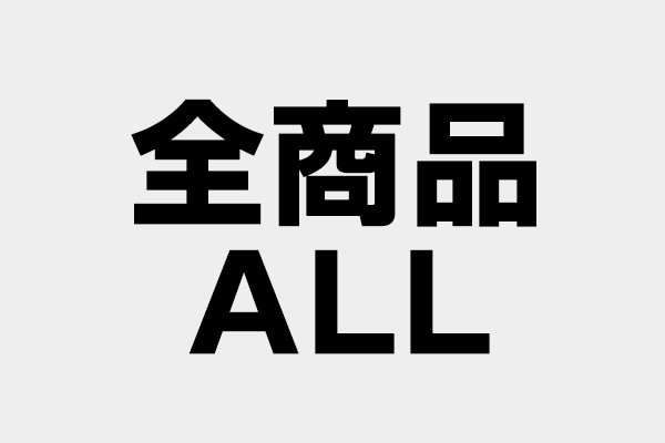 全商品