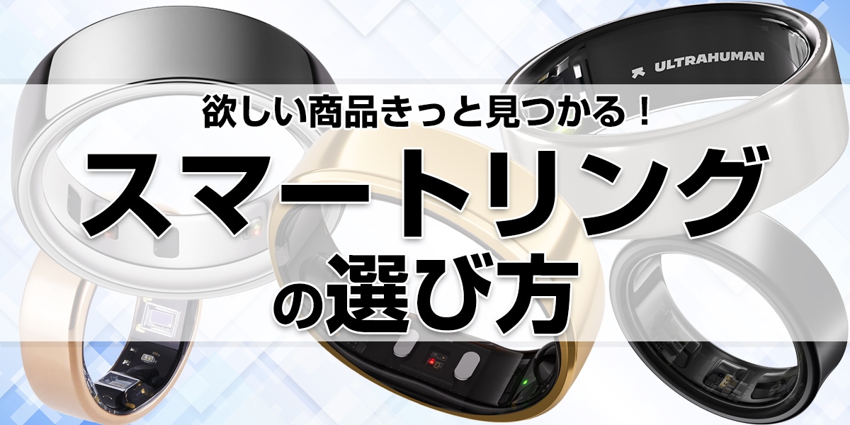 スマートリングのおすすめと選び方