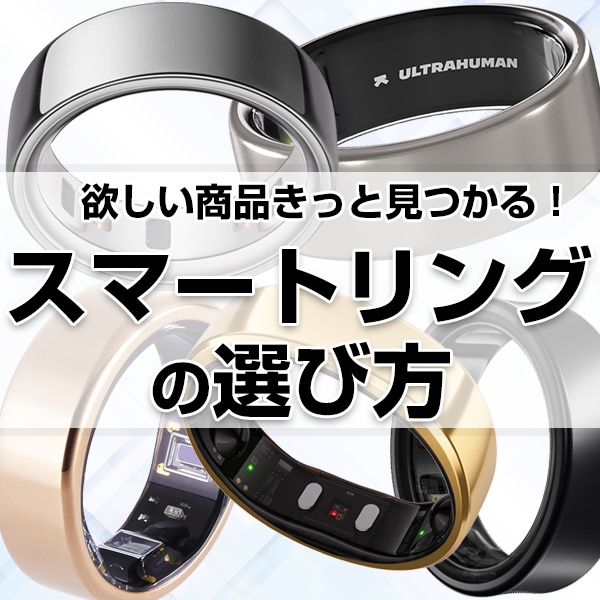 スマートリングのおすすめと選び方