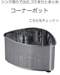 コーナーポット