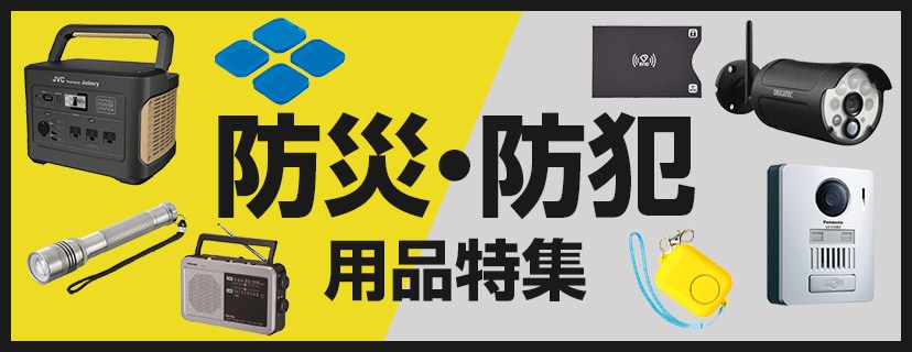 ヨドバシ.com - 防災・防犯用品特集