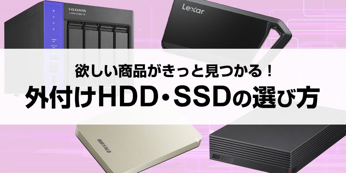 外付けハードディスクの選び方