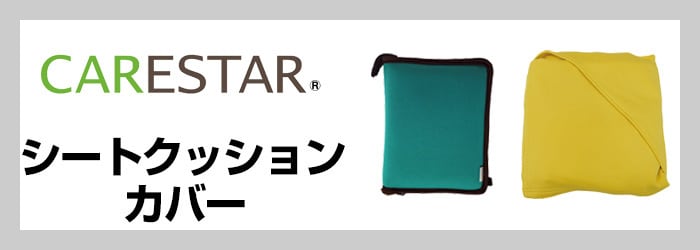 シートクッション