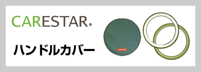 ハンドルカバー