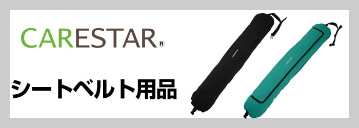 シートベルト用品