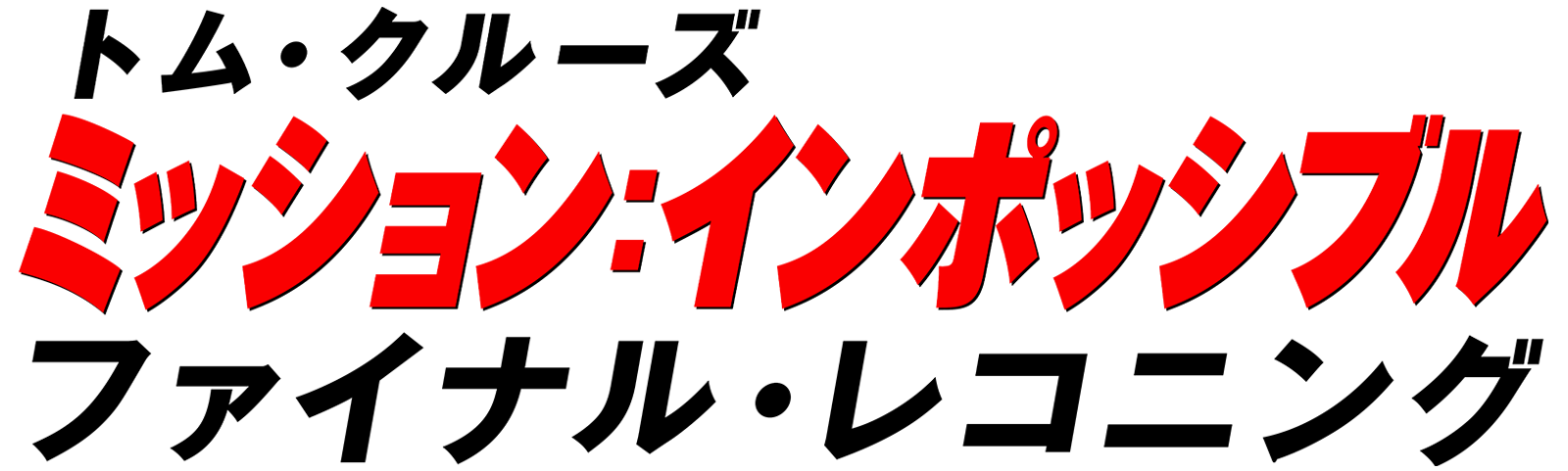TOPロゴ ファイナル・レコニング