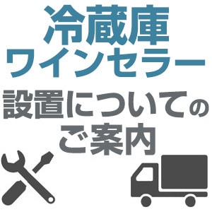 冷蔵庫・ワインセラーの設置