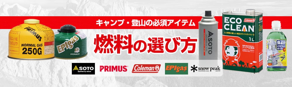 燃料の選び方