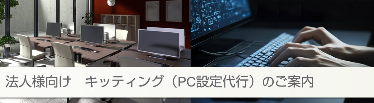 法人様向けキッティング(PC設定代行)サービス