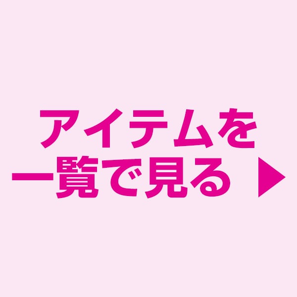 吸水パッド（女性用） アイテム一覧 ▶