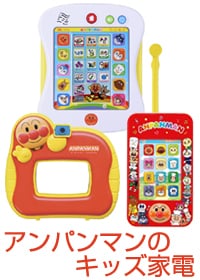 アンパンマンのキッズ家電