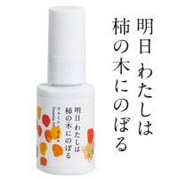 明日 わたしは柿の木にのぼる