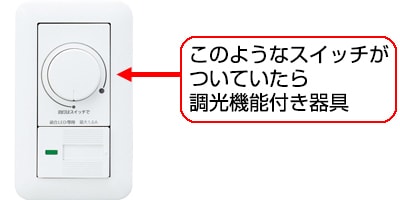 調節ダイヤルなどが壁スイッチについていた場合は要注意