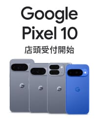 Google Pixel 10特集