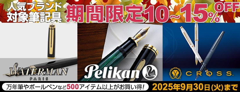 ブランド筆記具 期間限定SALE