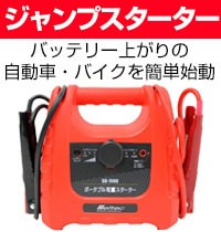 ジャンプスターター