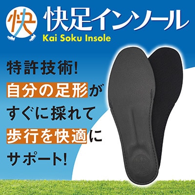快足インソール