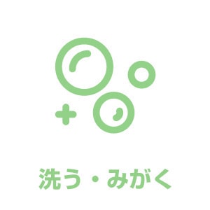 洗う・みがく