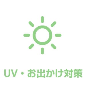 UV・お出かけ対策