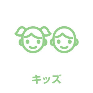 キッズ