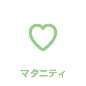 マタニティ