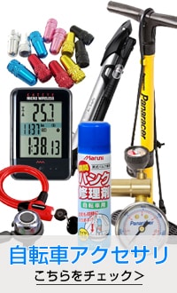 自転車アクセサリ