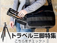 トラベル三脚特集