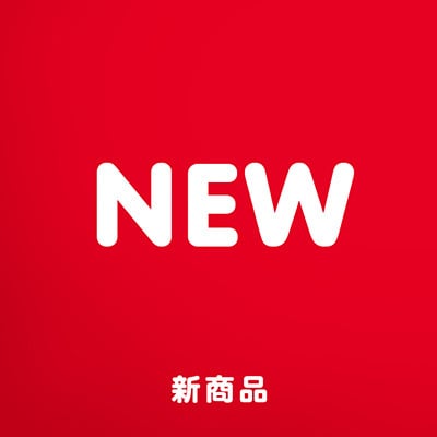 新商品