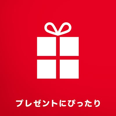 プレゼント