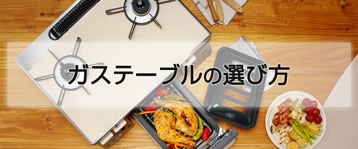 ガステーブルの選び方