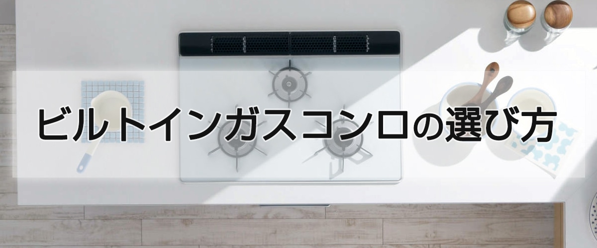 ビルトインコンロの選び方
