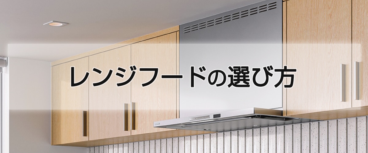 レンジフードの選び方
