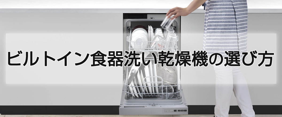 ビルトイン食器洗い乾燥機の選び方