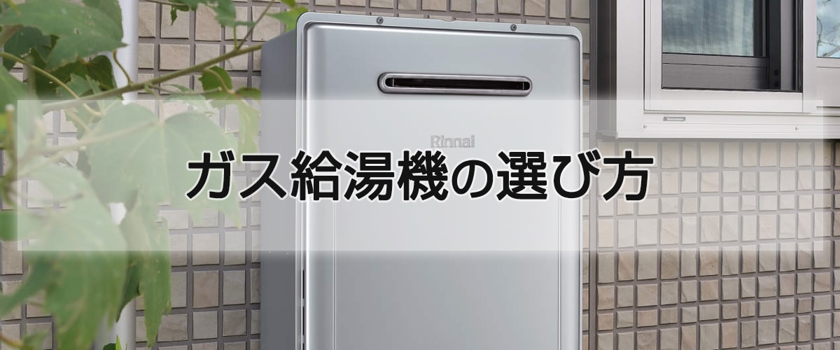 ガス給湯機器の選び方