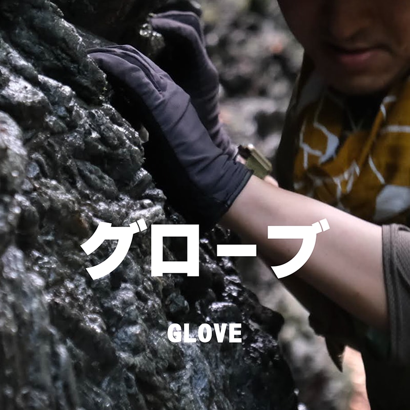グローブ