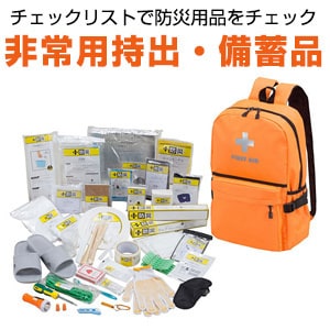 非常用持出・備蓄品