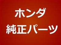 ホンダ純正パーツ