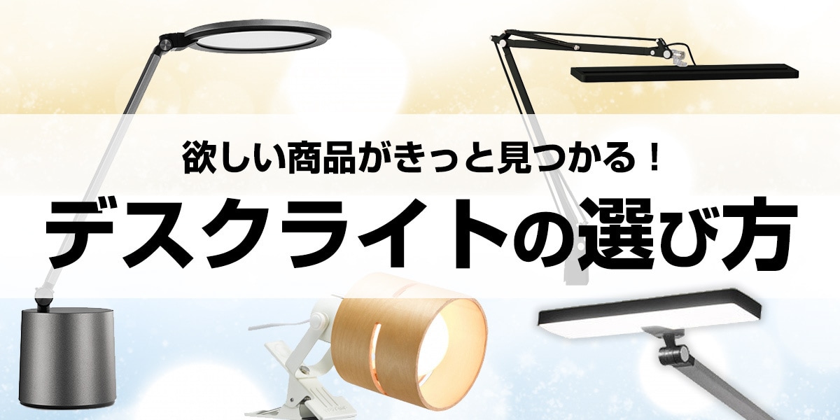 デスクライトの選び方