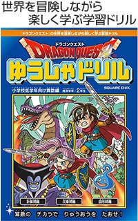 ドラゴンクエスト ゆうしゃドリル