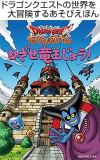 ドラゴンクエスト あそびえほん