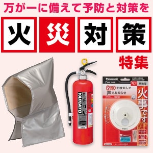 火災対策特集