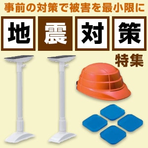 地震対策特集