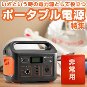ポータブル電源