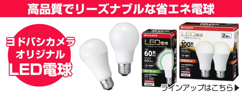 ヨドバシオリジナルLED電球
