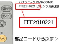 ヨドバシ.com - パナソニック純正パーツ専門ストア 扇風機用純正パーツ