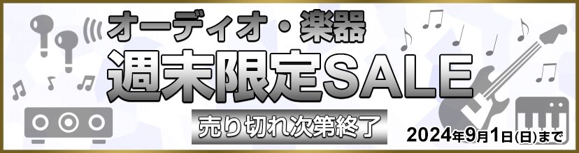 ヨドバシ.com - オーディオ・楽器 数量限定SALE