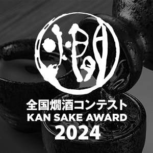 全国燗酒コンテスト 2024