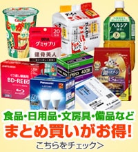 まとめ買い