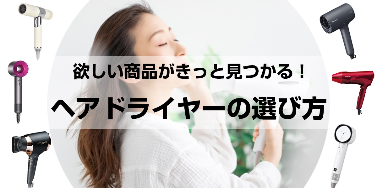 ドライヤーの選び方 欲しい商品きっと見つかる! おすすめをご紹介